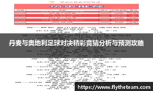 丹麦与奥地利足球对决精彩竞猜分析与预测攻略