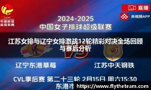 江苏女排与辽宁女排激战12轮精彩对决全场回顾与赛后分析