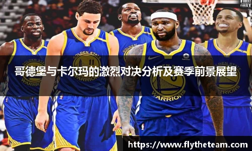 哥德堡与卡尔玛的激烈对决分析及赛季前景展望