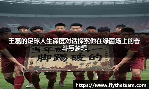 王磊的足球人生深度对话探索他在绿茵场上的奋斗与梦想