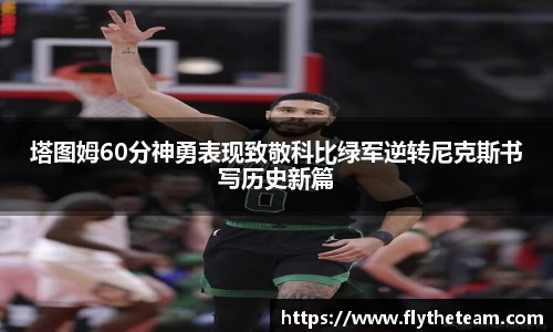 塔图姆60分神勇表现致敬科比绿军逆转尼克斯书写历史新篇